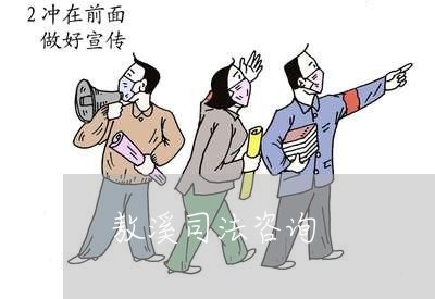 敖溪司法咨询 敖溪司法咨询