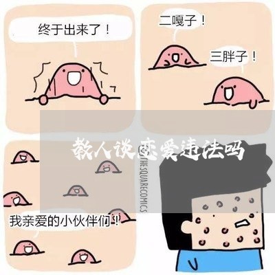 教人谈恋爱违法吗