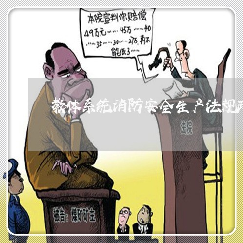 教体系统消防安全生产法规政策 教体系统消防安全生产法规政策