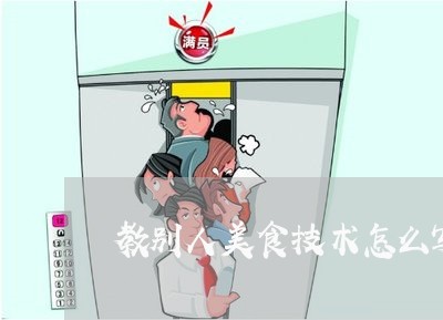 教别人美食技术怎么写合同/2023011624069 教别人美食技术怎么写合同/2023011624069