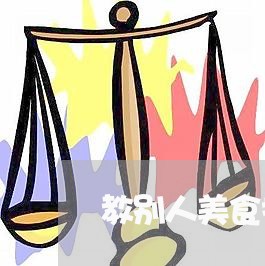 教别人美食技术怎么写合同/2023011626070 教别人美食技术怎么写合同/2023011626070