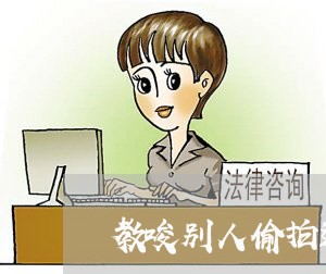 教唆别人偷拍违法吗 教唆别人偷拍违法吗