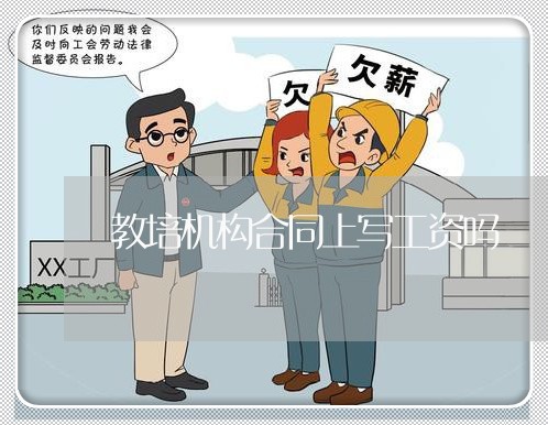 教培机构合同上写工资吗/2023042216259