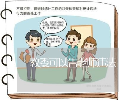 教委可以告老师违法