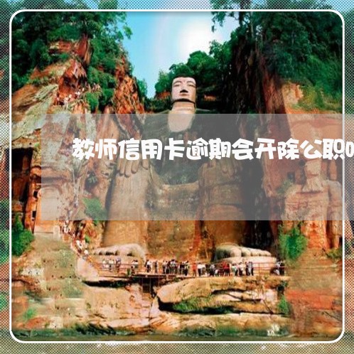 教师信用卡逾期会开除公职吗/2023061648461