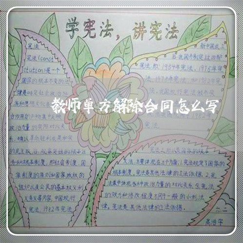 教师单方解除合同怎么写/2023022691505