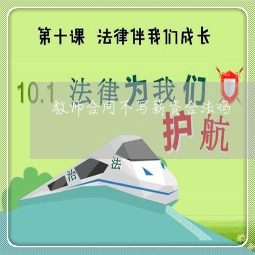 教师合同不写薪资合法吗/2023022771616