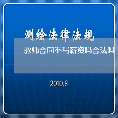 教师合同不写薪资吗合法吗/2023041560593