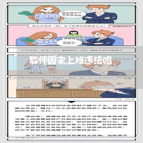 教师周末上班违法吗