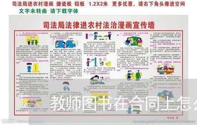教师图书在合同上怎么写/2023040409461