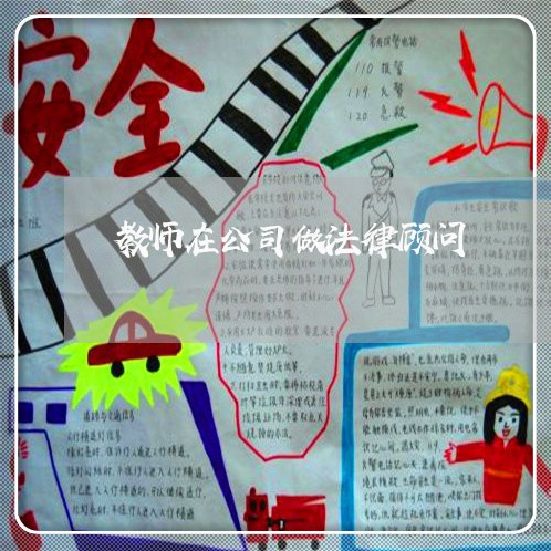 教师在公司做法律顾问/2023061717169 教师在公司做法律顾问/2023061717169