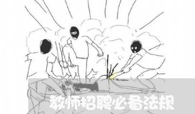 教师招聘必备法规