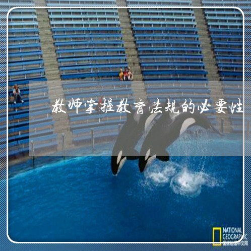教师掌握教育法规的必要性