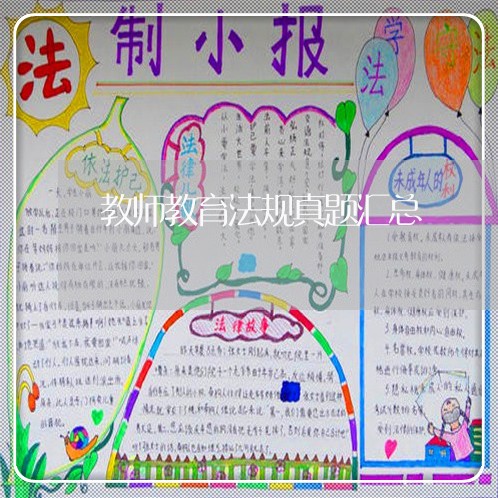 教师教育法规真题汇总