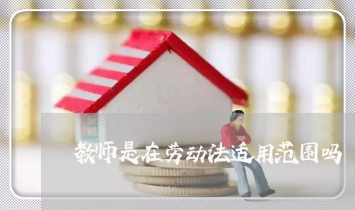 教师是在劳动法适用范围吗