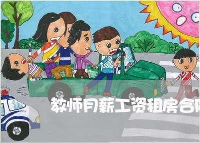 教师月薪工资租房合同怎么写/2023011695936 教师月薪工资租房合同怎么写/2023011695936