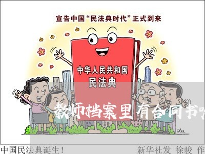 教师档案里有合同书嘛怎么写/2023060626940