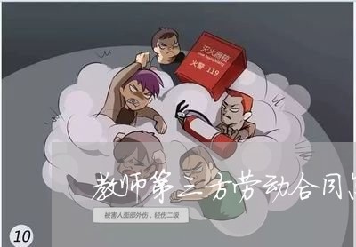 教师第三方劳动合同怎么写/2023061858271