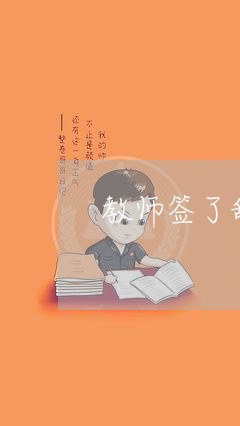 教师签了辞职书怎么写合同/2023042269371