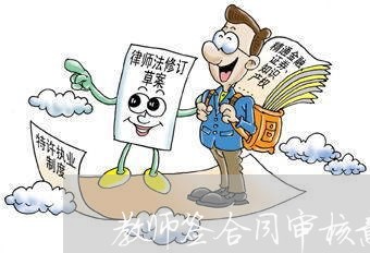 教师签合同审核意见怎么写/2023022649694 教师签合同审核意见怎么写/2023022649694