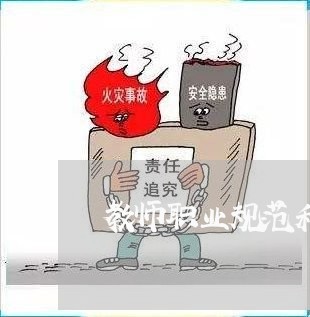 教师职业规范和政策法规试题答案 教师职业规范和政策法规试题答案