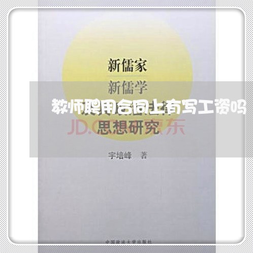 教师聘用合同上有写工资吗/2023042301715 教师聘用合同上有写工资吗/2023042301715