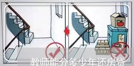 教师能分多少年还房贷/2023041516049