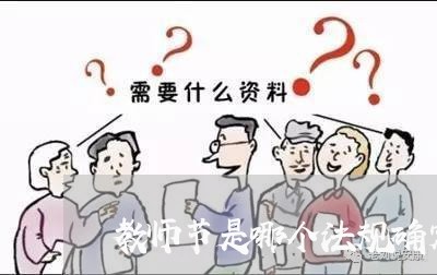 教师节是哪个法规确定的