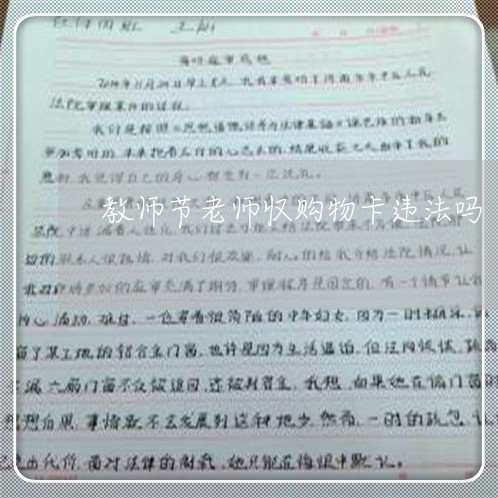 教师节老师収购物卡违法吗