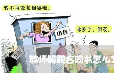 教师解聘合同书怎么写/2023022640382