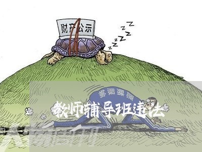 教师辅导班违法 教师辅导班违法