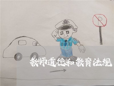 教师道德和教育法规 教师道德和教育法规