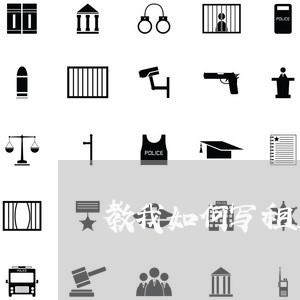 教我如何写租房合同书/2023060304949