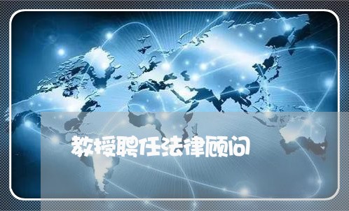 教授聘任法律顾问/2023061717148 教授聘任法律顾问/2023061717148