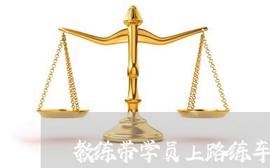 教练带学员上路练车违法