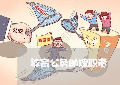 教育公务助理职责