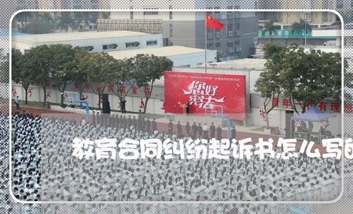 教育合同纠纷起诉书怎么写的/2023061808048