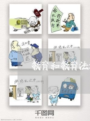教育和教育法规的相同点