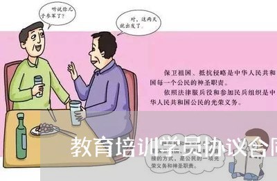 教育培训学员协议合同怎么写/2023011650815 教育培训学员协议合同怎么写/2023011650815