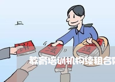 教育培训机构续租合同怎么写/2023040318259