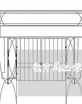 教育局法律顾问报告 教育局法律顾问报告