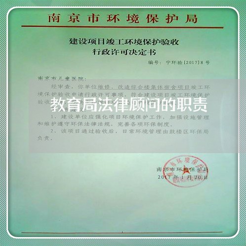 教育局法律顾问的职责 教育局法律顾问的职责