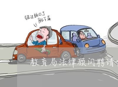 教育局法律顾问聘请合同