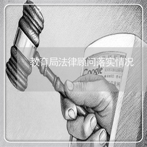 教育局法律顾问落实情况