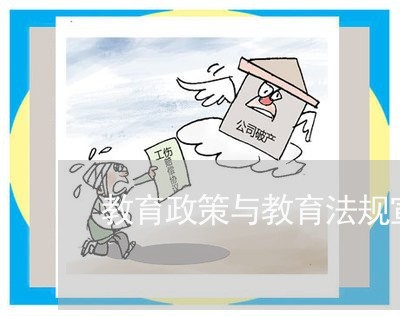 教育政策与教育法规宣传计划 教育政策与教育法规宣传计划
