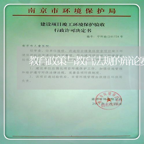 教育政策与教育法规的辩论赛 教育政策与教育法规的辩论赛