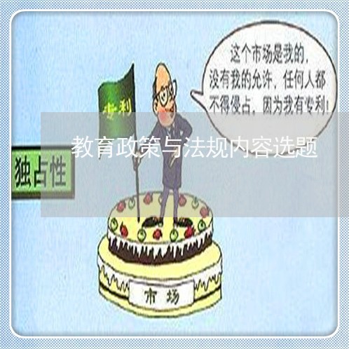 教育政策与法规内容选题 教育政策与法规内容选题