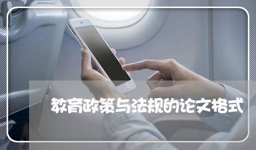 教育政策与法规的论文格式