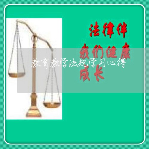 教育教学法规学习心得