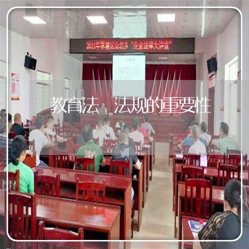 教育法侓法规的重要性